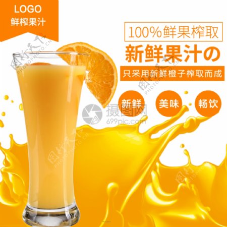 新鲜橙汁促销淘宝主图