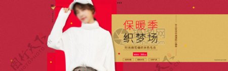 女装毛衣促销淘宝banner