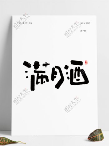 满月酒日式风格字体设计