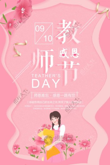 清新感恩教师节海报