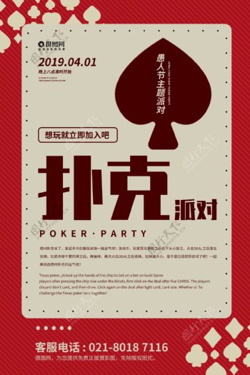 愚人节扑克派对海报