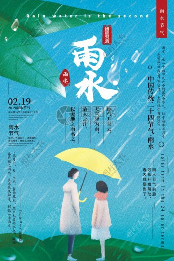 二十四节气之雨水节气海报