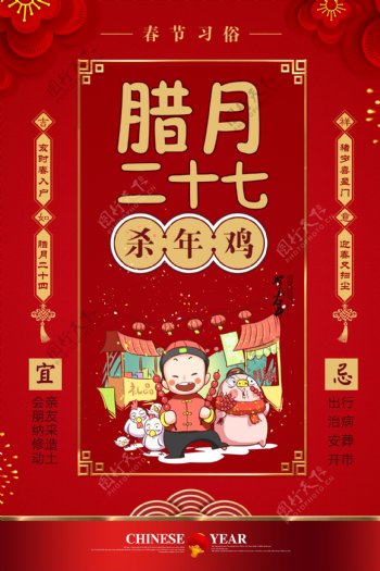 红色大气春节习俗腊月二十七海报