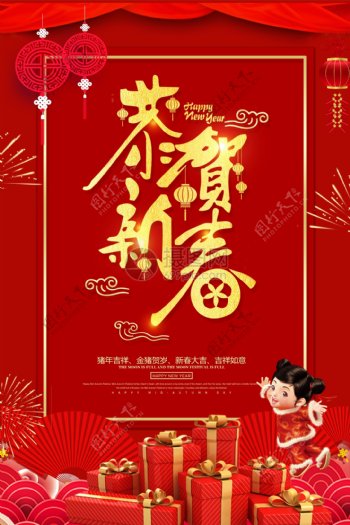 红色喜庆恭贺新春节日海报