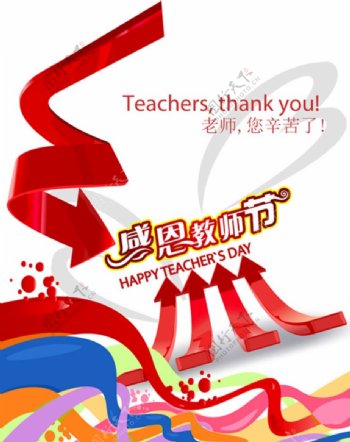欢乐感恩教师节海报