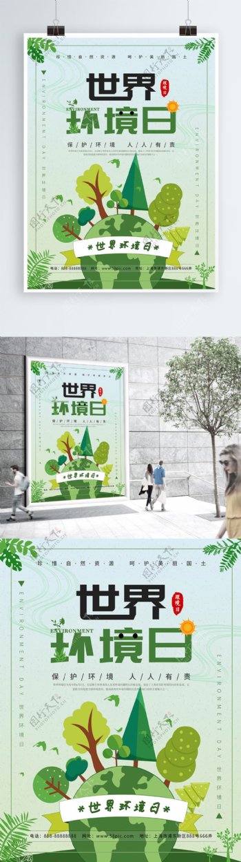 卡通手绘绿色小清新世界环境日节日海报