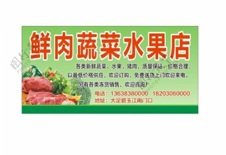 鲜肉蔬菜水果海报名片