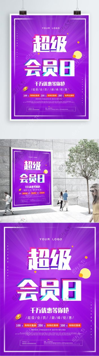 炫彩紫超级会员日优惠促销海报