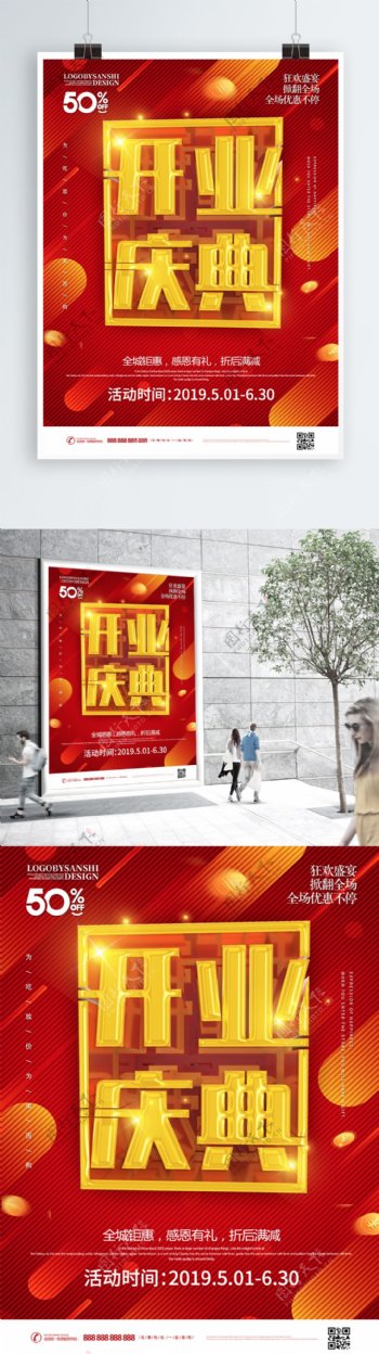 创意C4D红金大气喜庆开业促销宣传海报