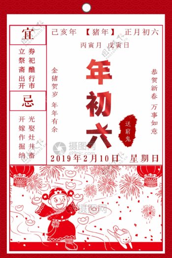2019年年初六节日海报