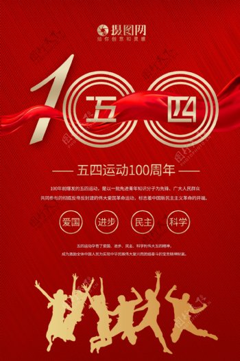 红色简约五四运动100周年海报