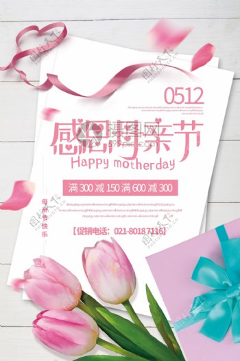 粉色清新唯美感恩母亲节促销海报