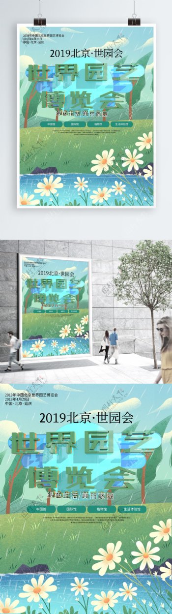 清新世界园艺博览会公益海报