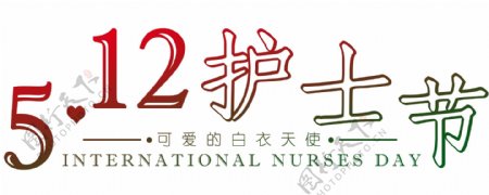 5月12日世界护士节宣传海报装饰艺术字