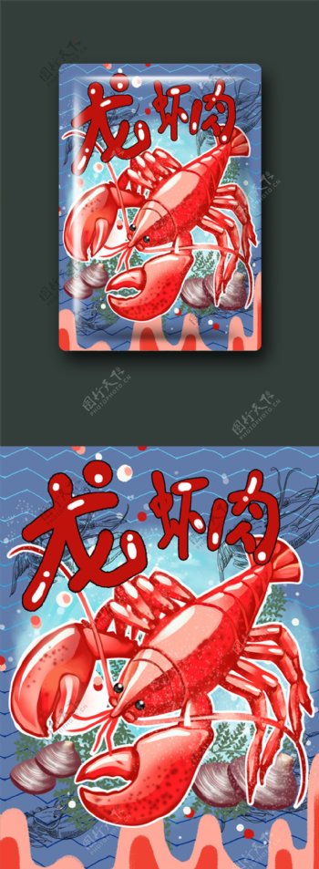 海鲜包装卡通龙虾肉插画