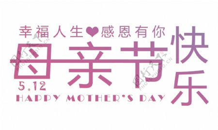 5月12日母亲节宣传海报装饰艺术字