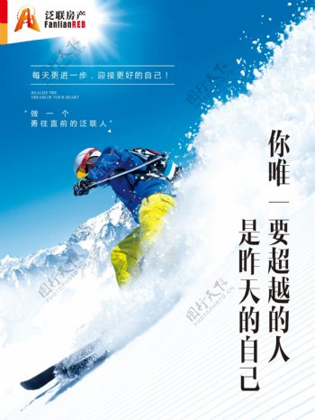 企业文化海报滑雪