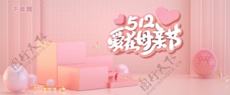 简约C4D温馨512爱在母亲节促销banner