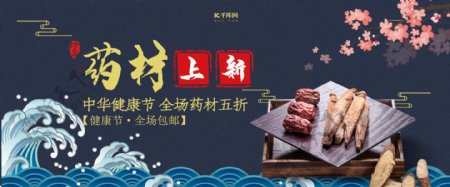 创意中国风药材上新健康节banner