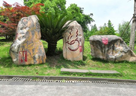 寿字景观石