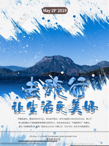 中国旅游日蓝色湖泊旅游海报