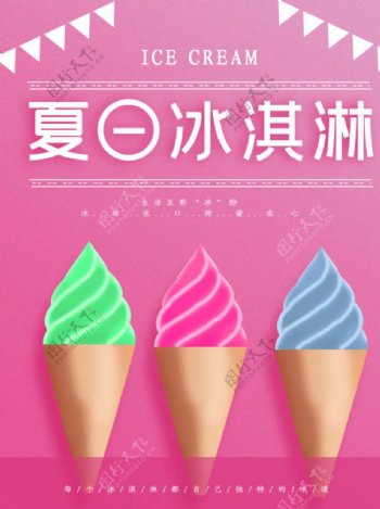 冰凉在口夏日冰淇淋海报