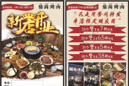 鼎尚烤肉新店开业宣传单