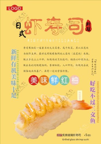 虾寿司海报