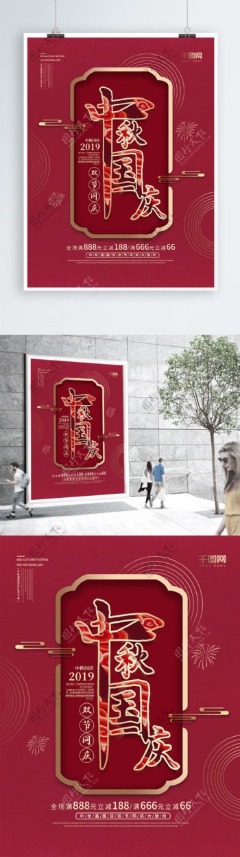 中国风中秋国庆双节同庆促销海报设计