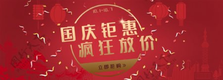 国庆节促销banner