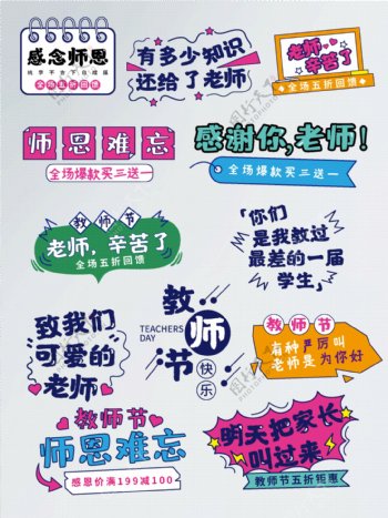 淘宝天猫感恩教师节促销爆炸标签字体排版