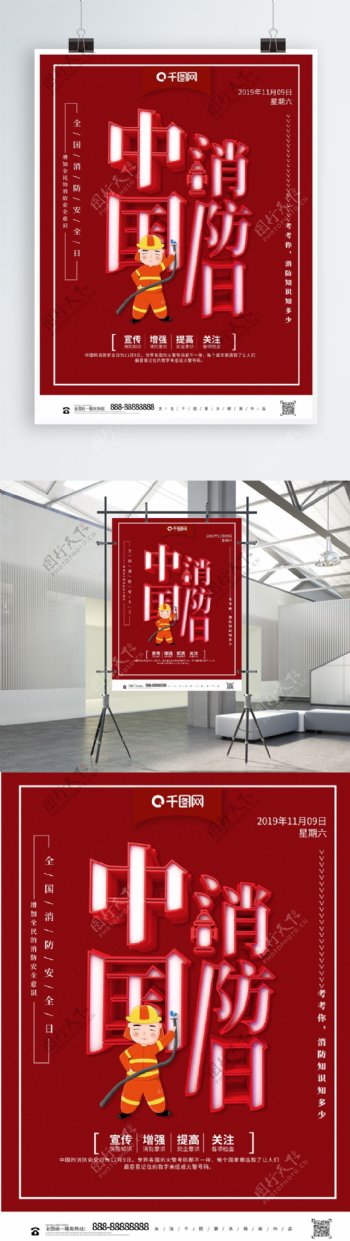 红色立体中国消防日知识宣传海报