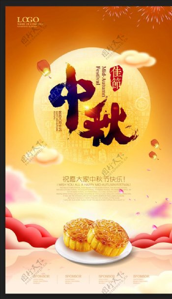 月饼中秋节促销宣传海报