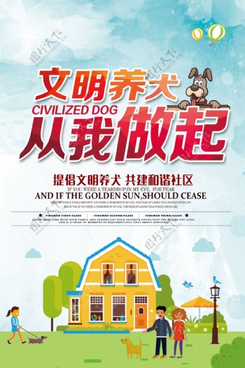 文明养犬构建和谐社区公益海报模