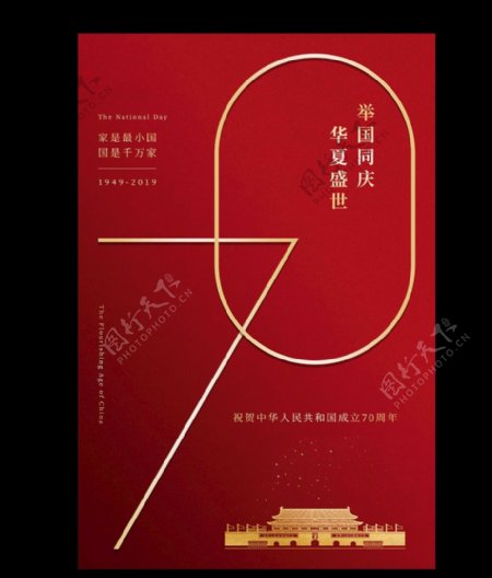 国庆70周年欢庆华诞红金海报