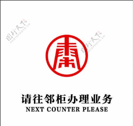 中国秦农银行窗口广告logo