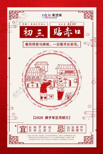 大年初三贴赤口红色中国风海报