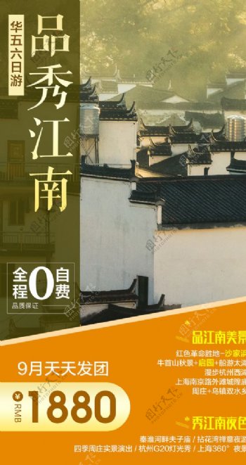 品秀江南旅游海报