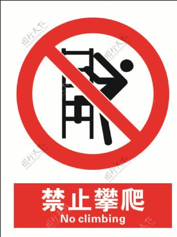 安全禁止标识牌禁止攀爬