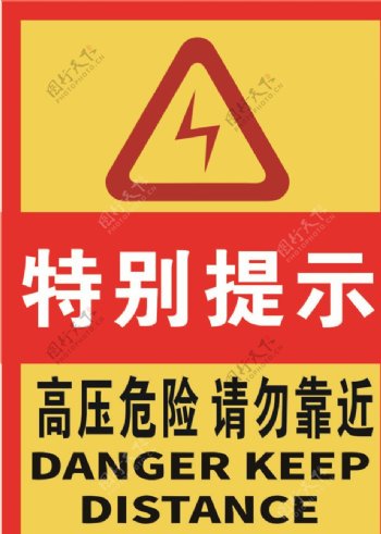红黄色高压危险特别提示海报
