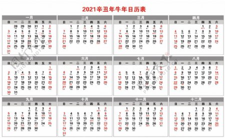 2021辛丑年牛年日历表