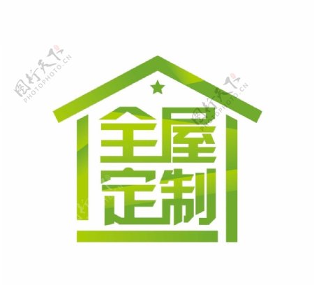 全屋家具定制logo