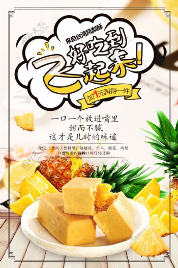 台湾凤梨酥海报