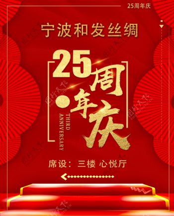 周年庆海报周年庆25周年