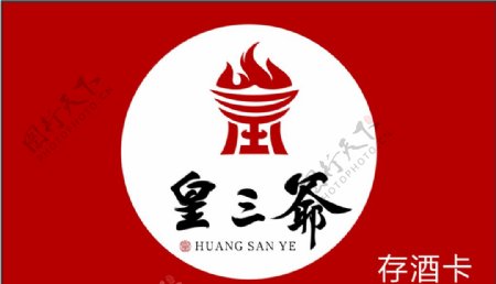 皇三爷存酒卡名片logo