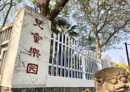 兒童樂園