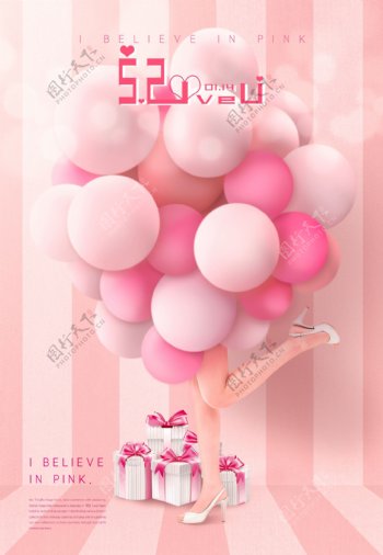 粉色气球520情人节海报