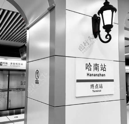 哈尔滨地铁站哈南站