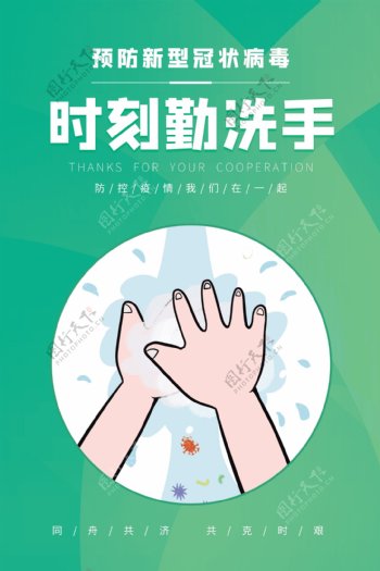 预防新型冠状病毒时刻勤洗手