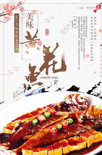中国风黄花鱼海报